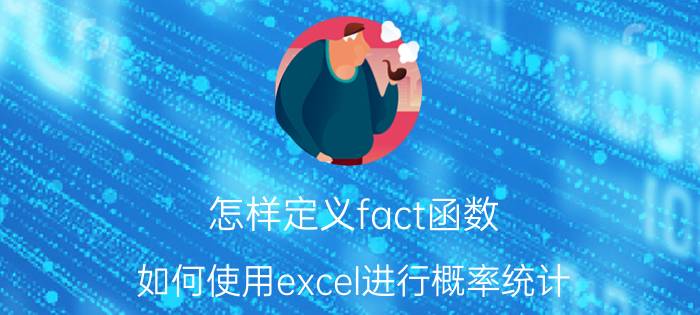 怎样定义fact函数 如何使用excel进行概率统计？